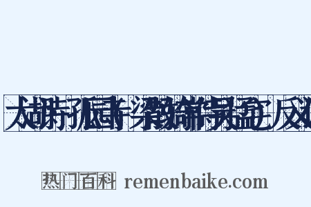 太湖诗·孤园寺(梁散骑常侍吴猛宅)反义词是什么意思的图片